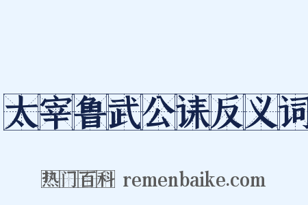 太宰鲁武公诔反义词是什么意思的图片